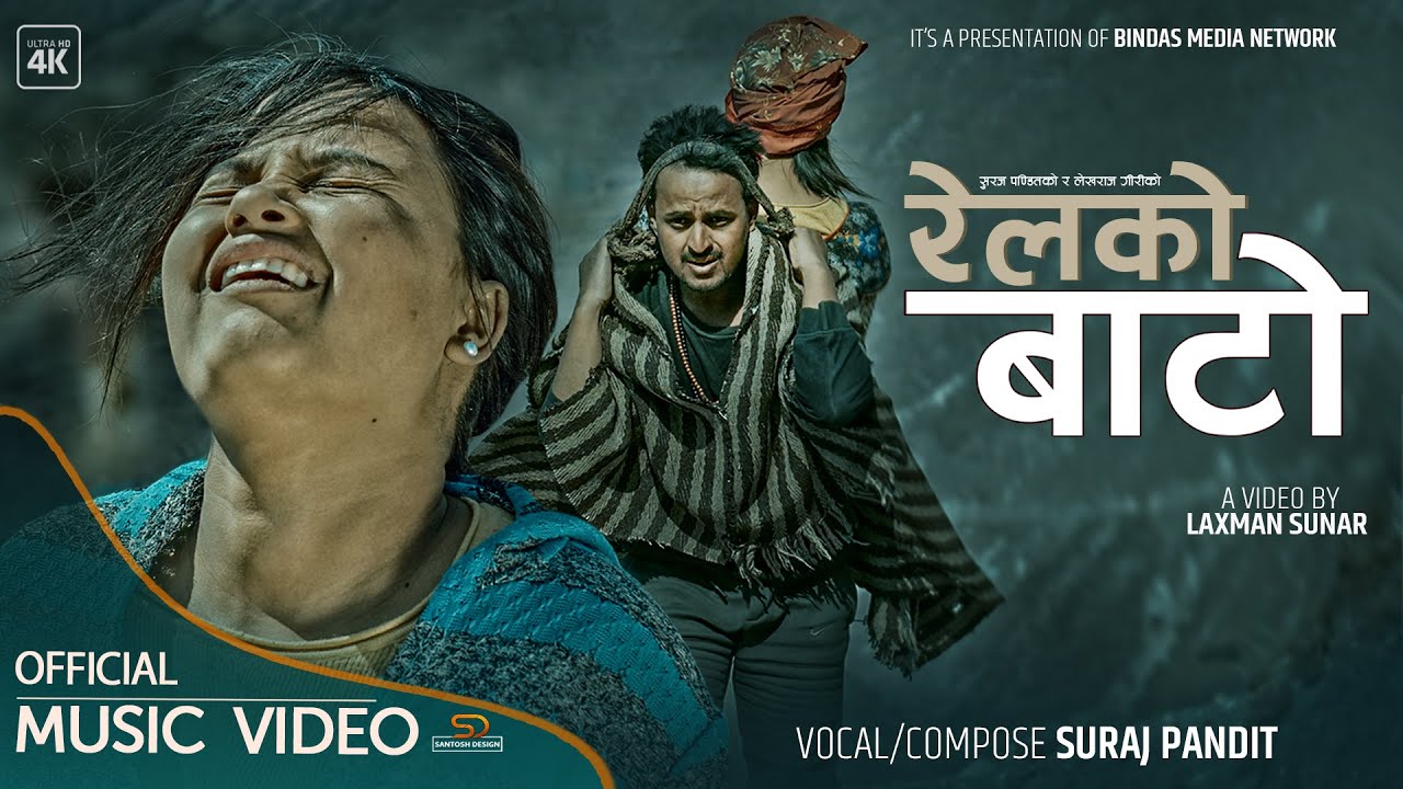 RELKO BATO | रेलको बाटो| Ft.GB Chiran | Sarswati | Suraj Pandit |Lekharaj Giri |Official Music Video - YouTube